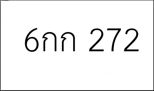 6กก 272